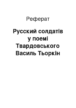 Реферат: Русский солдатів у поемі Твардовського Василь Тьоркін