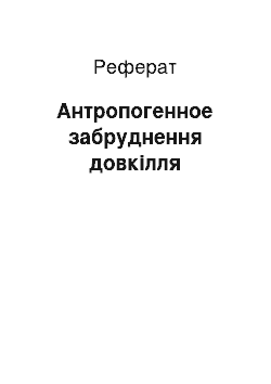 Реферат: Антропогенное забруднення довкілля