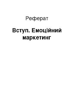 Реферат: Вступ. Емоційний маркетинг