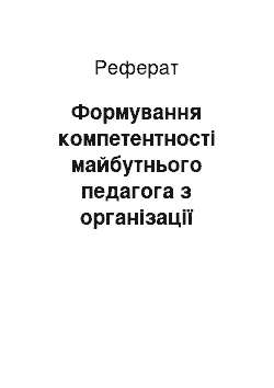 Реферат: Формування компетентності майбутнього педагога з організації дозвіллєвої ігрової діяльності учнів