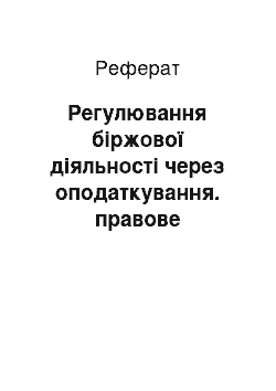 Реферат: Регулювання біржової діяльності через оподаткування. правове регулювання біржової діяльності за кордоном