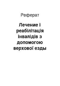 Реферат: Лечение і реабілітація інвалідів з допомогою верхової езды