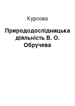 Курсовая: Природодослідницька діяльність В. О. Обручева