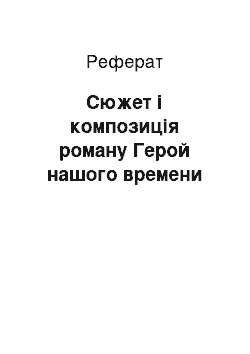 Реферат: Сюжет і композиція роману Герой нашого времени