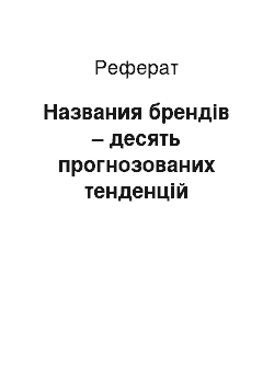 Реферат: Названия брендів – десять прогнозованих тенденцій