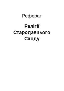 Реферат: Релігії Стародавнього Сходу