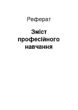 Реферат: Зміст професійного навчання