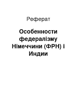 Реферат: Особенности федералізму Німеччини (ФРН) і Индии