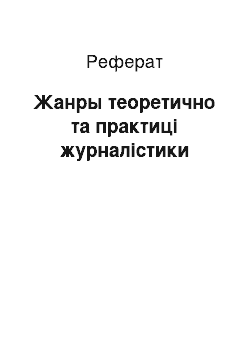 Реферат: Жанры теоретично та практиці журналістики