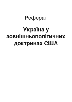 Реферат: Україна у зовнішньополітичних доктринах США