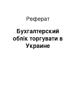 Реферат: Бухгалтерский облік торгувати в Украине