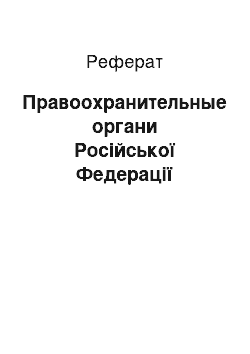 Реферат: Правоохранительные органи Російської Федерації