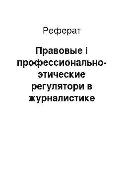 Реферат: Правовые і профессионально-этические регулятори в журналистике