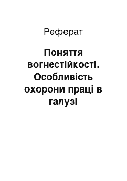 Реферат: Поняття вогнестійкості. Особливість охорони праці в галузі