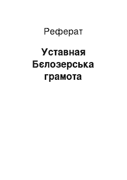 Реферат: Уставная Бєлозерська грамота