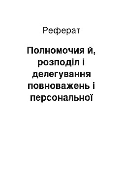 Реферат: Полномочия й, розподіл і делегування повноважень і персональної відповідальності у системі менеджмента