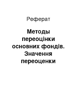 Реферат: Методы переоцінки основних фондів. Значення переоценки