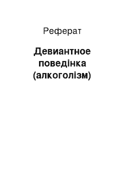 Реферат: Девиантное поведінка (алкоголізм)