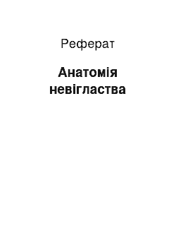 Реферат: Анатомія невігластва