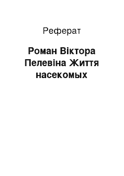 Реферат: Роман Віктора Пелевіна Життя насекомых