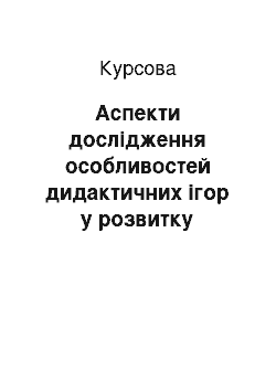 Курсовая: Аспекти дослідження особливостей дидактичних ігор у розвитку особистості учнів