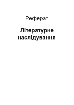 Реферат: Літературне наслідування