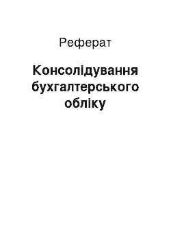 Реферат: Консолидирование бухгалтерського учета