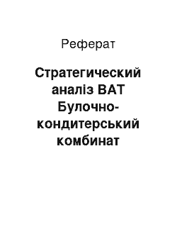 Реферат: Стратегический аналіз ВАТ Булочно-кондитерський комбинат