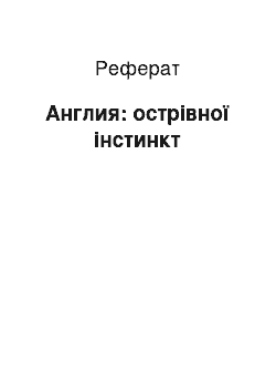 Реферат: Англия: острівної інстинкт