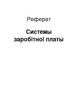 Реферат: Системы заробітної платы