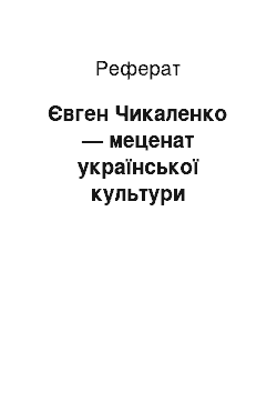 Реферат: Євген Чикаленко — меценат української культури