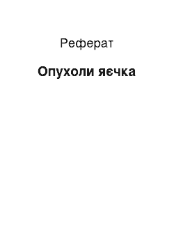 Реферат: Опухоли яєчка