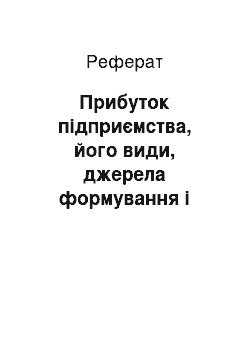 Реферат: Прибуток підприємства, його види, джерела формування і використання