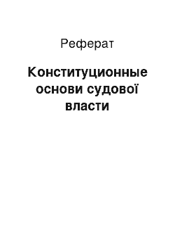 Реферат: Конституционные основи судової власти