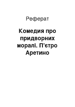 Реферат: Комедия про придворних моралі. П'єтро Аретино