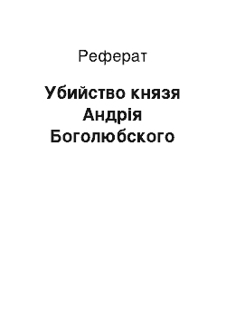 Реферат: Убийство князя Андрія Боголюбского