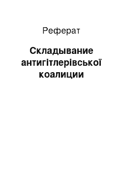 Реферат: Складывание антигітлерівської коалиции