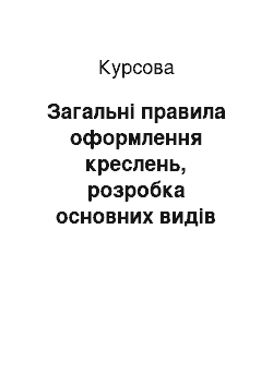 Курсовая: Загальні правила оформлення креслень, розробка основних видів конструкторської документації на деталі, з"єднання та складальні одиниці