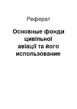 Реферат: Основные фонди цивільної авіації та його использование