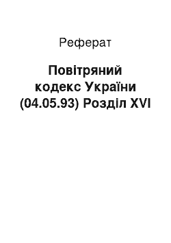 Реферат: Повітряний кодекс України (04.05.93) Розділ XVI