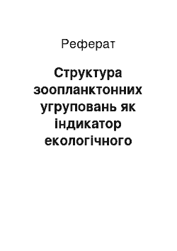 Реферат: Структура зоопланктонних угруповань як індикатор екологічного стану водних екосистем в умовах антропогенного впливу