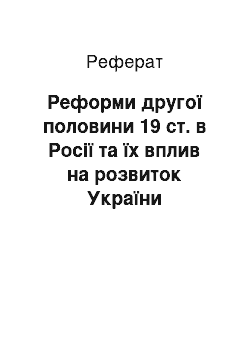 Реферат: Реформи другої половини 19 ст. в Росії та їх вплив на розвиток України