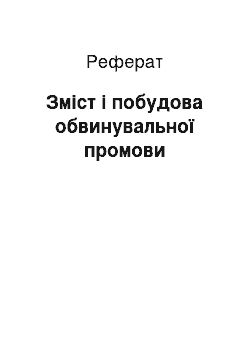 Реферат: Зміст і побудова обвинувальної промови