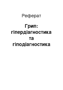 Реферат: Грип: гіпердіагностика та гіподіагностика