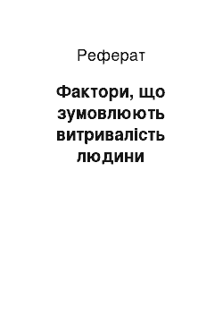 Реферат: Фактори, що зумовлюють витривалість людини