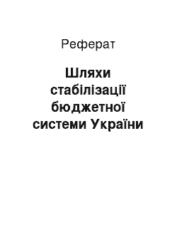 Реферат: Шляхи стабілізації бюджетної системи України