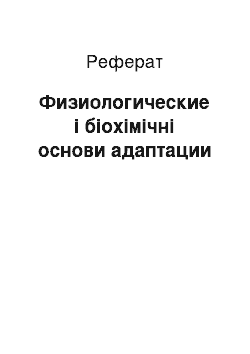 Реферат: Физиологические і біохімічні основи адаптации