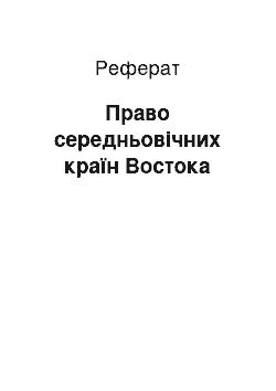 Реферат: Право середньовічних країн Востока