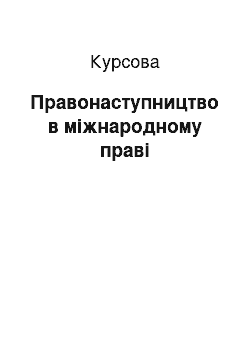 Курсовая: Правонаступництво в міжнародному праві