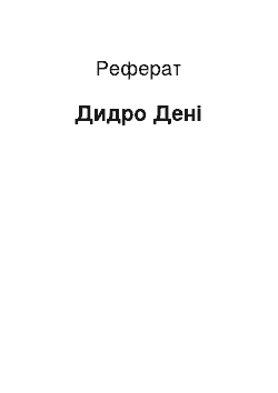 Реферат: Дидро Дені